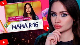 ЮЛЯ СМОТРИТ: МАМА В 16 | 3 СЕЗОН, 4 ВЫПУСК | АЛИНА, НОВОКУЗНЕЦК