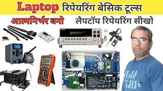 laptop repairing tools | laptop repair ke liye kon se tools lene chahiye | laptop repairing in hindi