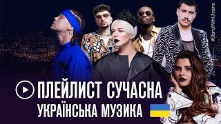 ▶️ ПЛЕЙЛИСТ: сучасна українська музика