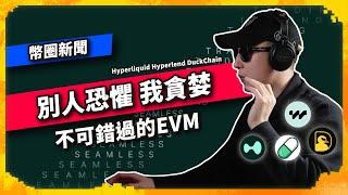 別人恐懼 我貪婪 不可錯過的EVM Hyperliquid Hyperlend DuckChain  - 幣圈新聞（1099集)