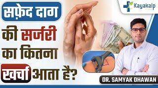 सफ़ेद दाग की सर्जरी का कितना खर्चा आता है? | Vitiligo Surgery Cost | Kayakalp Global