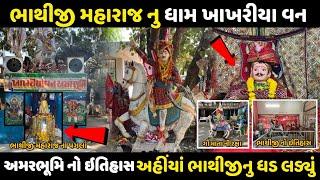 ભાથીજી મહારાજ નુ ધામ ખાખરીયા વન નો ઇતિહાસ | Fagvel Bhathiji Mandir Itihas | Khakhriyavan Itihas 2024