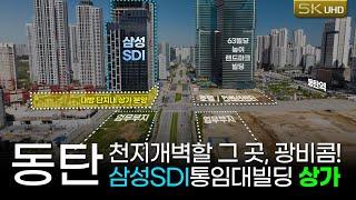 삼성SDI통임대, 63빌딩높이 랜드마크빌딩과 마주한 동탄역, 여울공원의 핵심위치 상가! 10월 공급예정!(메가박스 영화관 입점)