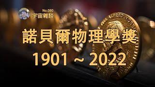 【宇宙雜談】一次性帶你看懂122年的諾貝爾物理學獎！| Linvo說宇宙