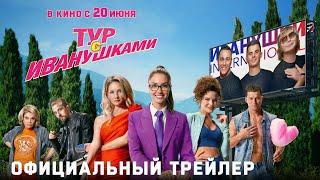 ТУР С ИВАНУШКАМИ | Трейлер | В кино с 20 июня