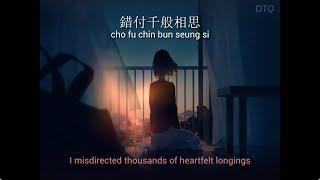 Anita Mui (梅艷芳): 胭脂扣 "Rouge" 【English + Yale romanization】