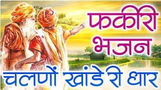 असल फकीरी धार || Fakiri Bhajan || चलणो खांडे री धार || Latko Chod De Jogiya || Shyam Vaishnav