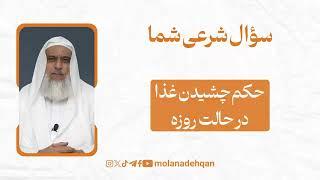 حکم چشیدن غذا  در حالت روزه