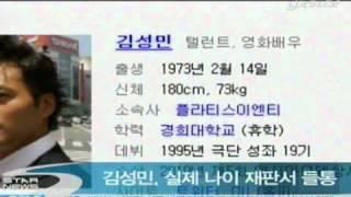 [news] kim sung min,Actuality age (김성민, 재판 과정에서 실제 나이 속여 들통)