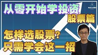 【从零开始学投资】新手选股秘笈！超简单的选股方法 预祝大家牛年新春快乐 ｜股票投资｜从零开始学投资｜WeKen理财