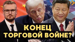 Трамп ПРОВАЛИЛ торговую СДЕЛКУ с Китаем! Конец торговой войне? - Печий
