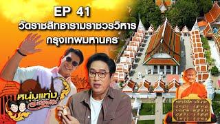 หนุ่มแท่ง อารามทัวร์ EP.41 | วัดราชสิทธารามราชวรวิหาร กรุงเทพฯ | 12 ต.ค.67