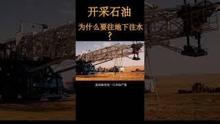 开采石油时为何要不断往地下注水？石油开采完后地面不会坍塌？