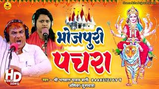 भोजपुरी पचरा - मयरिया हमरी न / Sri Bhagwan Yadav Bagi / Anshika Kushwaha  / Bhojpuri Pachra