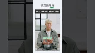 請支援理財｜投資工具大解密，個股、基金、ETF怎麼選？