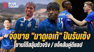 สรุปข่าวเชลซี : จ่อขาย "มาดูเอเก้" ปืนรับเซ้ง,มาเรสก้าโรเตชั่น-ซานโต๊สลุ้นตัวจริง,ใช้เเจ็คสัน-ดีแลป