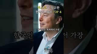 머스크가 경고한 한국의 미래 TOP 4 #일론머스크 #대한민국미래 #대선토론 #대선 #한국사회 #한국 #한국정치 #대한민국 #대한민국위기 #미래예측 #동기부여 #클로바더빙 #지식