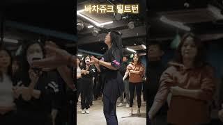 달콩 바차쥬크턴, 틸트턴 포인트, 라틴씨엘로  #바차타 #bachata #dance