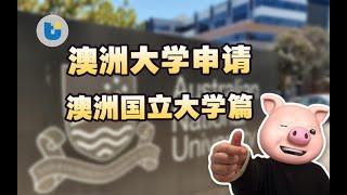 澳洲申请——澳洲国立大学上篇