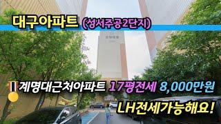 대구아파트 전세 계명대근처아파트 ️ LH전세가능 17평 (8,000만원)