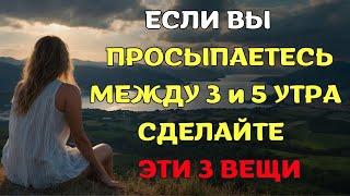 Просыпаетесь между 3 и 5 утра? Сделайте ЭТИ 3 вещи.