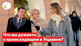 Что вы думаете о происходящем в Украине? Опрос людей на улицах Санкт-Петербурга