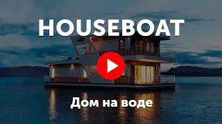 Houseboat. Фильм про дом на воде Хаусбот