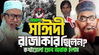 আল্লামা সাঈদীকে নিয়ে একি তথ্য দিলেন মোজাম্মেল হক হুজুর! কথাগুলো শুনে অবাক সবাই | Mau. Mozammel Haque