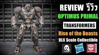 รีวิวของเล่นTransformers Optimus Primal Rise Of The Beasts ThreeZero DlxงานโคตรดีReview By Toytrick