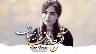 Fatemeh Mehlaban - Atashe Javedan | فاطمه مهلبان - آتش جاودان