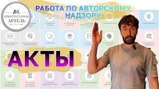 Акты авторского надзора при ремонте квартиры и интерьера дома, логика ведения. Схема и применение