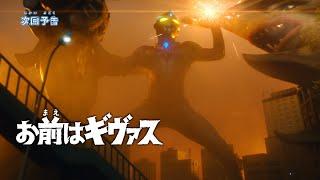 『ウルトラマンアーク』予告 第12話「お前はギヴァス」 -公式配信-