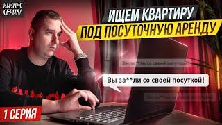 Как Я делаю БИЗНЕС в прямом эфире. Ищу квартиру под СУБАРЕНДУ. Серия 1