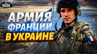 Решение принято! Запад вводит войска: французские инструкторы едут в Украину