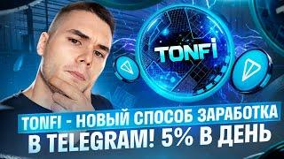 TonFi - Новый Способ Заработка в Telegram. 5% Дохода в День!