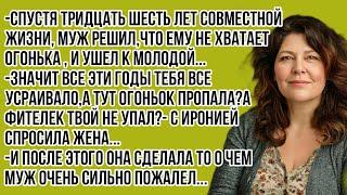 -Спустя тридцать шесть лет совместной жизни, муж решил,что ему не хватает огонька , и ушел к молодой