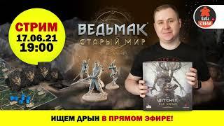 Стрим по игре Ведьмак: Старый Мир + розыгрыш!