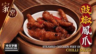 【麻煩哥】豉椒 鳳爪 Steamed Chicken Feet in Chilli Sauce | 從事酒樓50年旳點心師傅傳授 - 酒樓調校 鳳爪醬 配方 / 100%完美還原酒樓味道