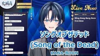 【Romaji lyrics】ソングオブザデッド(Song of the Dead)・KANA-BOON【HiodoshiAo/stream（2024/5/5）】
