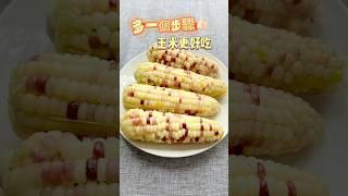 多一個步驟讓玉米更好吃 #豫魯小學堂