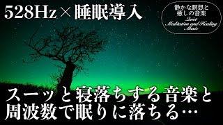 【睡眠導入・528Hz】眠りを助ける癒しの瞑想音楽とソルフェジオ周波数が毎日のストレス緩和、疲労回復を促す濃縮した睡眠の時間を…