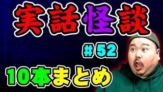 【怪談】１０話。作業用まとめパート52 【まとめ】