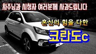 혼신의 힘을 다하고 사망한 / 쌍용 코란도c 리뷰와 4륜테스트 / E-커플링에 관하여