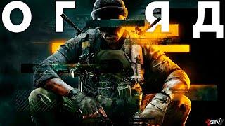 ОГЛЯД Call of Duty Black Ops 6 - Це ОХУ..ННО