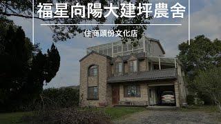 F205 福星向陽大建坪農舍丨3980萬｜公館｜苗栗｜三灣｜苗栗｜造橋｜南庄｜經營民宿｜黃金小鎮｜自來水地下水｜地勢全平坦｜黃金小鎮｜獨立莊園｜三代同堂｜歡迎委託｜不動產｜林純汝｜0958313693