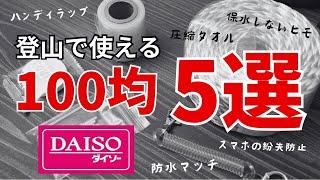 ダイソー100均の登山でよく使っているアイテム5つ選びました。