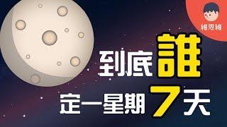 【生活小知識 】星期從何而來？為什麼一星期有七天？Why Seven Days a Week （#CC字幕） | 維思維