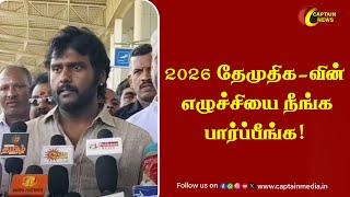 2026 தேமுதிக-வின் எழுச்சியை நீங்க பார்ப்பீங்க! - Vijaya Prabhakaran Speech || Muthuramalinga Thevar