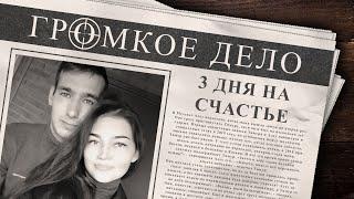 Громкое дело: 3 дня на счастье. Алсу Собашникова и Тимур Прохоров.