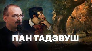 Пан Тадэвуш і драма беларускага народу | Героі беларускай гісторыі з Андрэем Унучакам #20